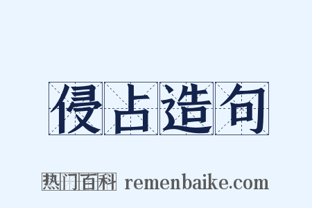 侵占造句是什么意思的图片